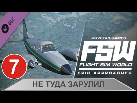 Видео: Flight Sim World:Epic Approaches - Не туда зарулил