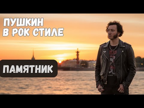 Видео: А.С. Пушкин: Памятник. /Альтернативный взгляд/ Рок баллада.