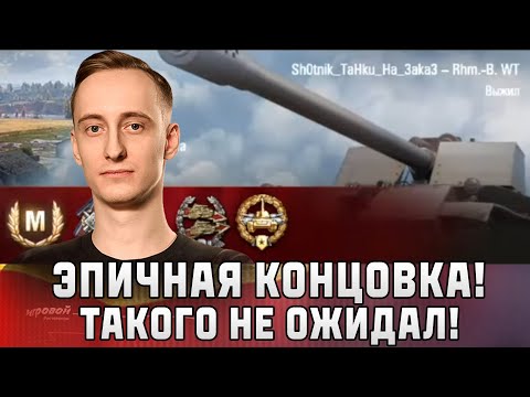 Видео: Шотник — Эпичная Концовка! Такого не Ожидал!
