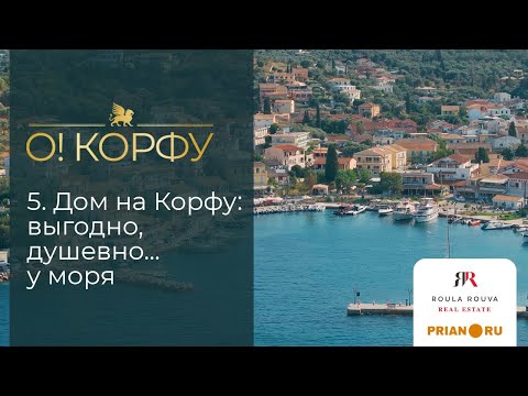 Видео: Корфу – Монако Адриатики