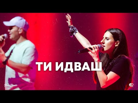 Видео: Ти идваш | NCC Music | Илина Чипилска | СЪЖИВЕН