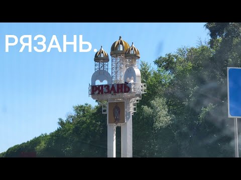 Видео: РЯЗАНЬ.