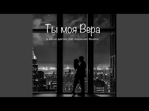 Видео: Ты моя Вера