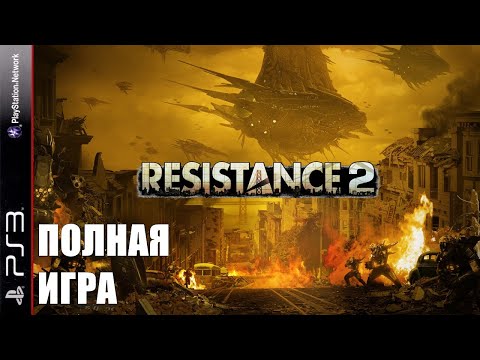 Видео: Resistance 2 PS3 Walkthrough Прохождение на русском (без комментариев)