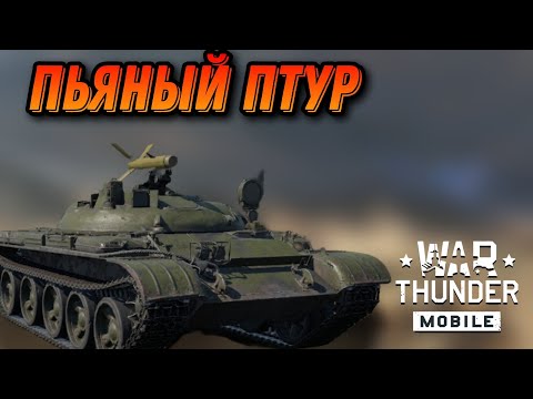 Видео: НЕУПРАВЛЯЕМЫЙ ИТ1 В War Thunder Mobile ОБЗОР