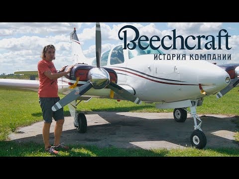 Видео: Beechcraft. 86 лет триумфа