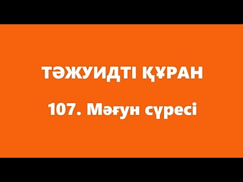 Видео: 107. Мағун сүресі | ТӘЖУИДТІ ҚҰРАН