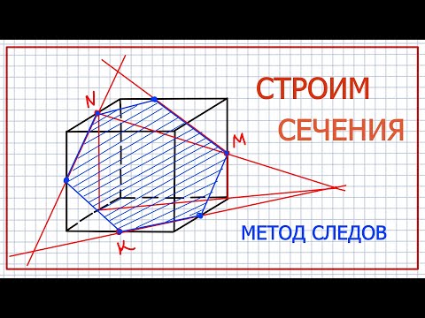 Видео: Сечения многогранников. Метод следов.