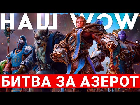 Видео: НОВЫЙ ЛУЧШИЙ BATTLE FOR AZEROTH ОТ WOW CIRCLE