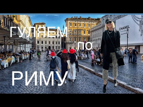 Видео: Гуляем по Риму 💃