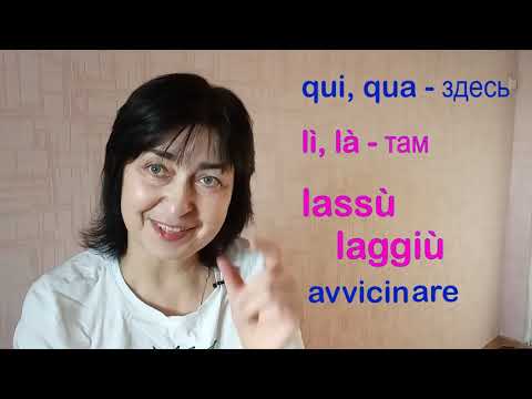 Видео: Qui e qua  Lì e la. И глагол salutare.