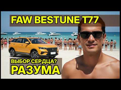 Видео: Отзыв владельца о FAW Bestune T77: Почему он круче Тигуана?