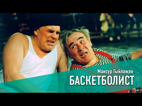 Видео: БАСКЕТБОЛИСТ, 2002 ЕЛ