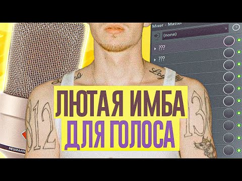 Видео: ЭТА ЦЕПОЧКА ОБРАБОТКИ ГОЛОСА ПРОСТО ИМБА!