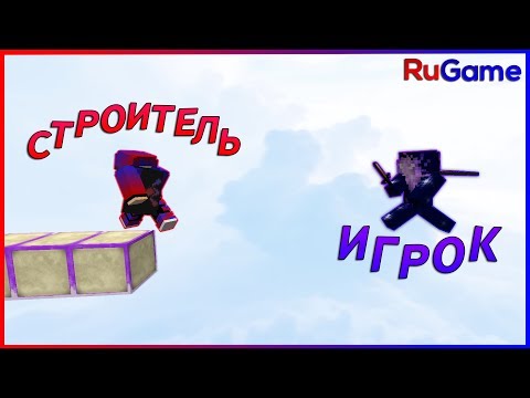 Видео: Когда строитель зашел на RuGame!