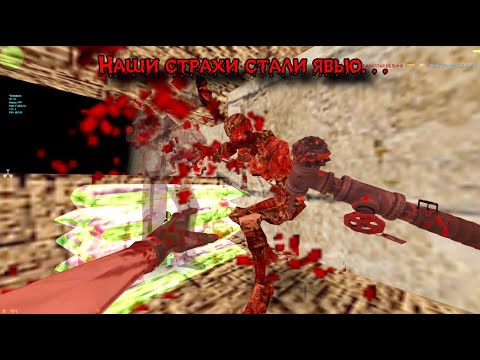 Видео: cs 1.6 darkstar - Наши страхи стали явью. . .