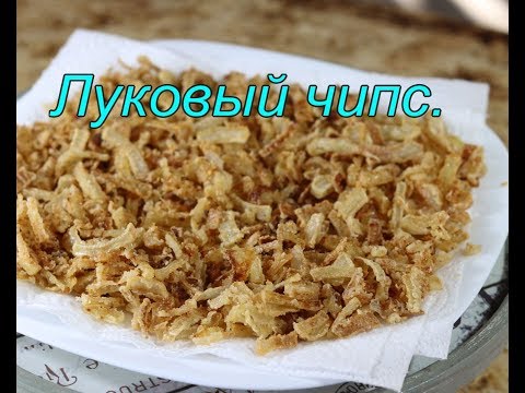 Видео: КАК ПРИГОТОВИТЬ ЛУКОВЫЕ ЧИПСЫ?.  Onion chips.