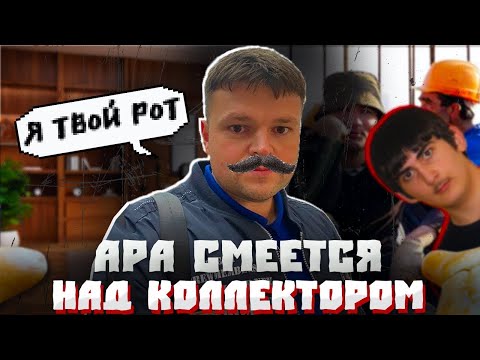 Видео: БЕШЕНЫЙ Ара гасит коллекторов. Банкротство физ лиц условия