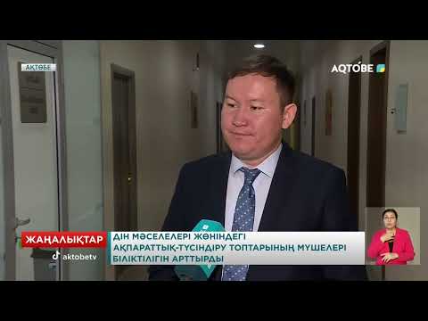 Видео: Дін мәселелері жөніндегі ақпараттық-түсіндіру топтарының мүшелері біліктілігін арттырды