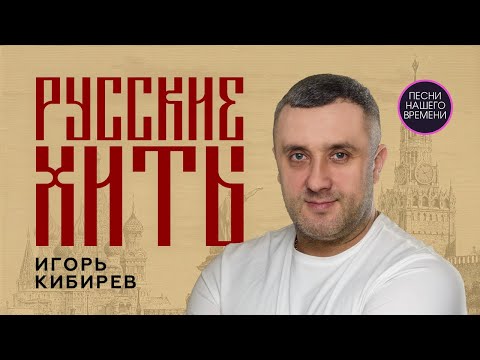 Видео: Игорь КИБИРЕВ – РУССКИЕ ХИТЫ 2025