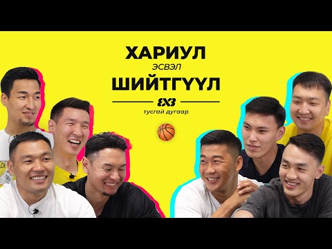 Видео: 100 САЯ ТӨГРӨГ ӨГВӨЛ БАГААСАА ГАРАХ УУ? | TRUTH OR DARE | 3X3 ТАМИРЧИД