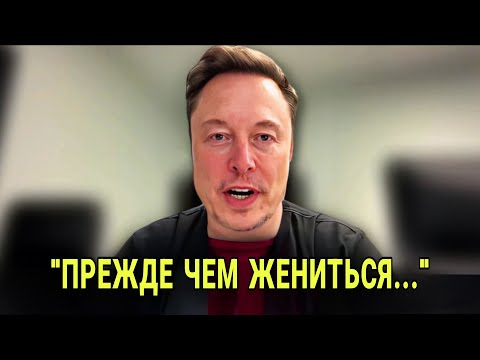 Видео: Я Пережил 3 Развода. Вот что я узнал о ЛЮБВИ | Илон Маск