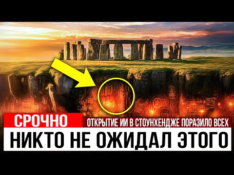 Видео: Что ИИ Нашёл Под Стоунхенджем — Учёные Побледнели При Открытии