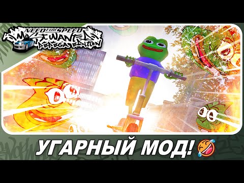 Видео: Need For Speed: Most Wanted - САМЫЙ УГАРНЫЙ МОД!)) / Pepega Edition