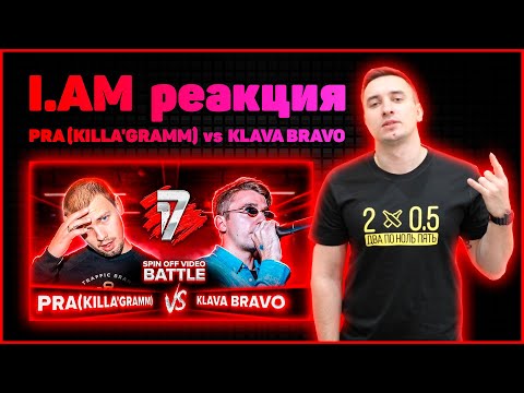 Видео: I.AM реакция на PRA (KILLA'GRAMM) vs KLAVA BRAVO  - 17 НЕЗАВИСИМЫЙ SPIN OFF ВИДЕО БАТТЛ