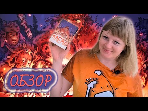 Видео: 🏕️🥩 Племя / Обзор + демонстрационная партия + мнение