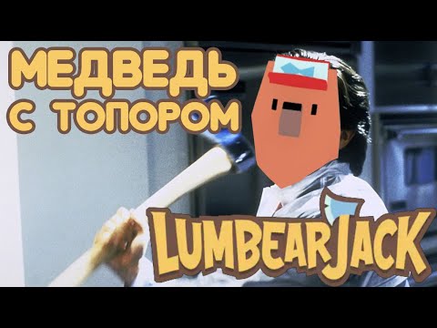 Видео: МЕДВЕДЬ С ТОПОРОМ - Прохождение LumbearJack