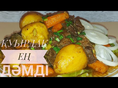 Видео: ҚУЫРДАҚ ЖАСАУ ЖЫЛҚЫ ЕТІНЕН🐎КУРДАК ИЗ КОНИНЫ #қуырдақжасау #куырдак