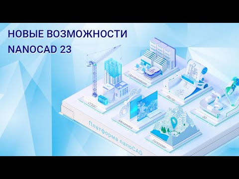 Видео: Вебинар «Новые возможности платформы nanoCAD 23»