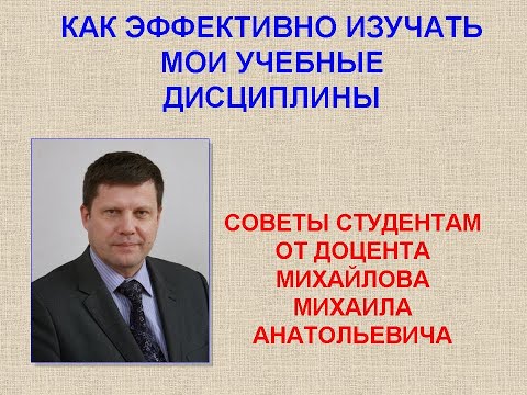 Видео: Как эффективно изучать мои дисциплины