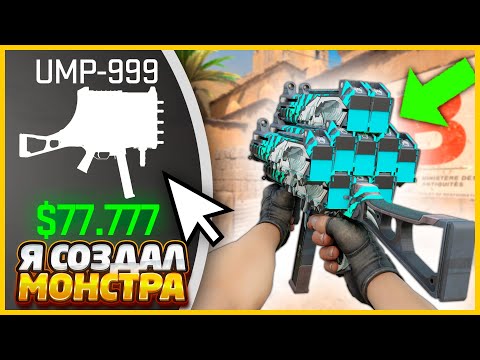 Видео: ЧТО ЗА МОНСТРА Я СОЗДАЛ В КС2 ?! // НАЙДИ ОТЛИЧИЯ НА КАРТЕ ЧТОБЫ УЛУЧШИТЬ ОРУЖИЕ В CS2