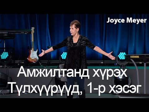 Видео: Амжилтанд хүрэх Түлхүүрүүд, 1-р хэсэг | Жойс Майер