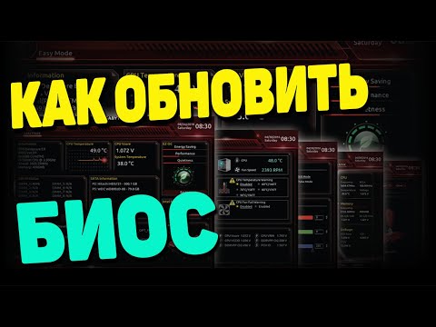 Видео: Как обновить биос на материнской плате Gigabyte