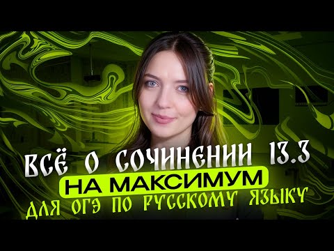 Видео: ВСЁ о сочинении 13.3 на максимум для ОГЭ по русскому языку.