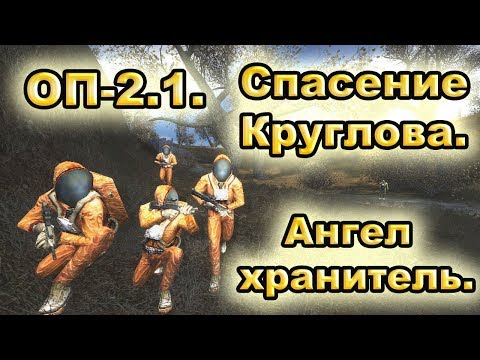 Видео: Спасение Круглова и достижение ангел-хранитель. ОП-2.1.