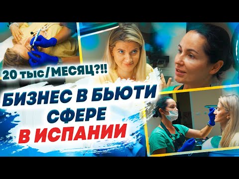 Видео: 20 тысяч в МЕСЯЦ на ТАТУАЖЕ?! | Бизнес в бьюти сфере в Испании