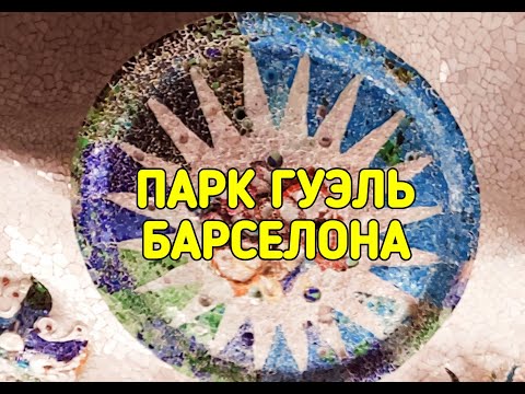 Видео: ПАРК ГУЭЛЬ, БАРСЕЛОНА