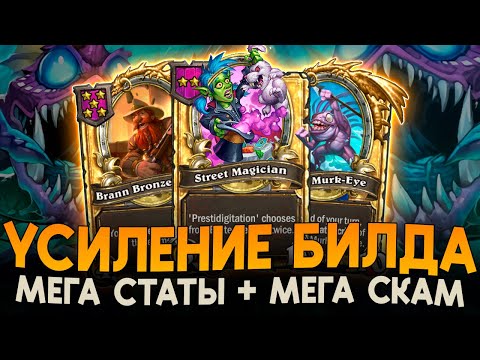 Видео: АФК ФЕРМА МУРЛОКОВ и СКАМ [ Fritterus / Hearthstone: Поля Сражений ]