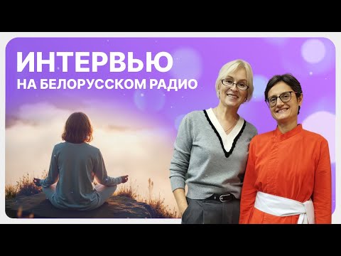 Видео: Интервью на Белорусском радио 22.10.2024