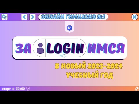 Видео: ЗаLOGINимся в новый 2023-2024 учебный год. ОНЛАЙН-ГИМНАЗИЯ №1