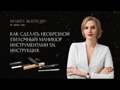 Видео: Как сделать необрезной (пилочный) маникюр инструментами SN. Инструкция.