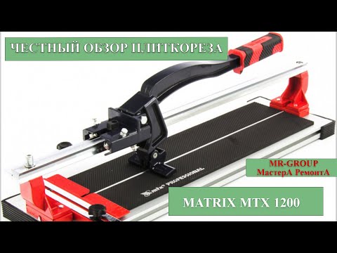 Видео: Плиткорез Matrix MTX 1200