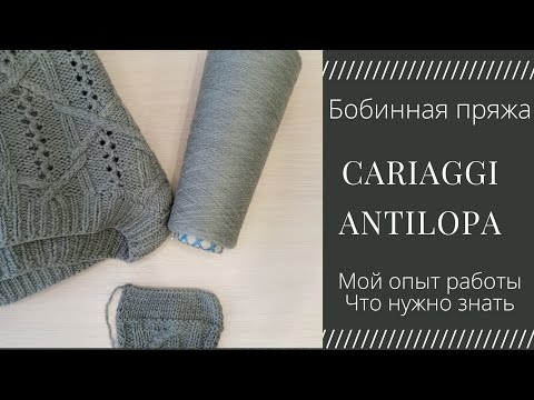 Видео: CARIAGGI ANTILOPA. Все, что нужно знать о тонкой пряже.#бобиннаяпряжа #вязание #отзыв