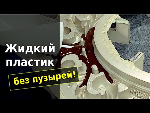 Видео: Литье жидких пластиков в силиконовую форму.