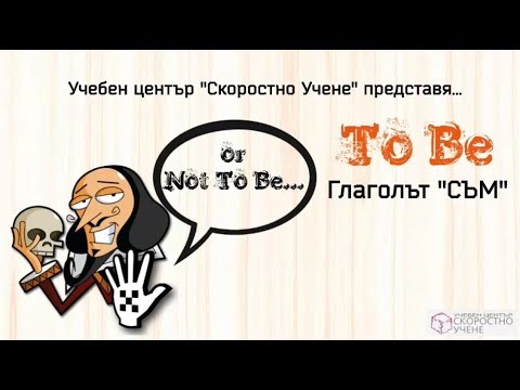 Видео: Глаголът To Be. Английска граматика. Самоучител