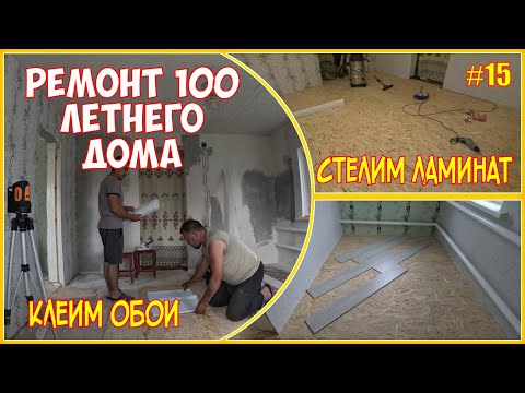 Видео: #15 Купили дом южнее - ремонт купленного дома - клеим обои, стелим ламинат